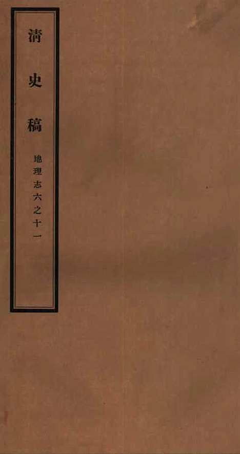 【清史稿】二十 - 赵尔巽清史馆.pdf