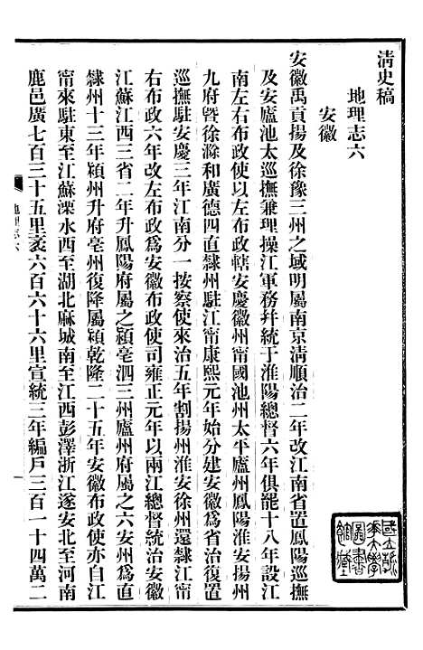 【清史稿】二十 - 赵尔巽清史馆.pdf