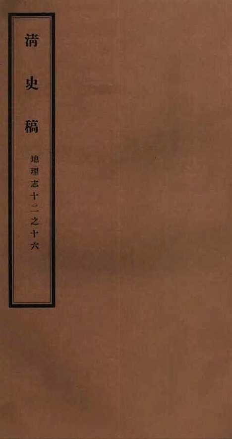 【清史稿】二十一 - 赵尔巽清史馆.pdf