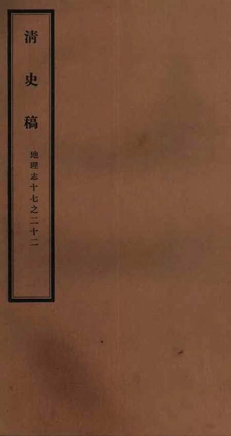 【清史稿】二十二 - 赵尔巽清史馆.pdf