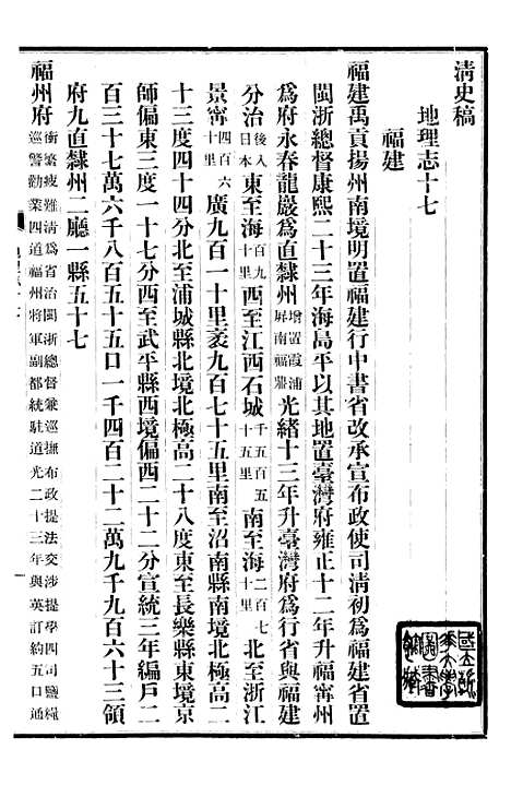 【清史稿】二十二 - 赵尔巽清史馆.pdf