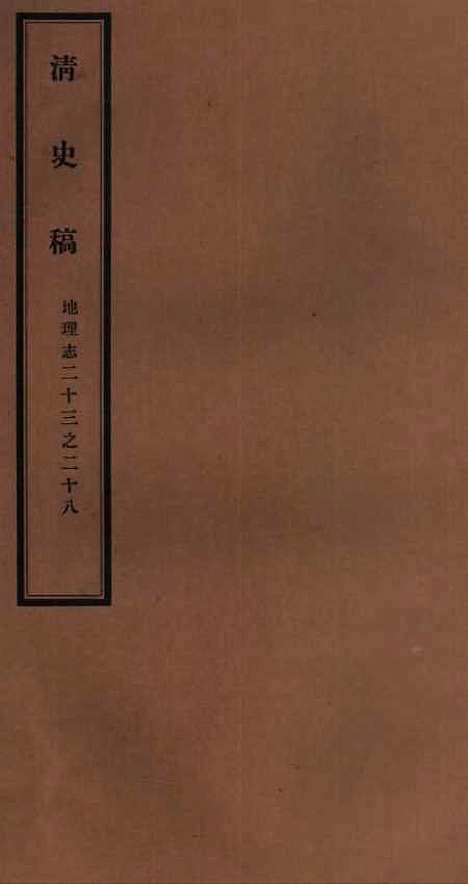 【清史稿】二十三 - 赵尔巽清史馆.pdf