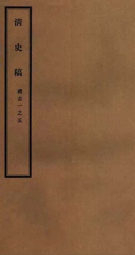 【清史稿】二十四 - 赵尔巽清史馆.pdf