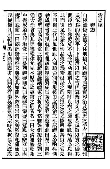 【清史稿】二十四 - 赵尔巽清史馆.pdf