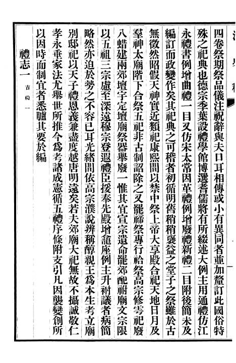 【清史稿】二十四 - 赵尔巽清史馆.pdf