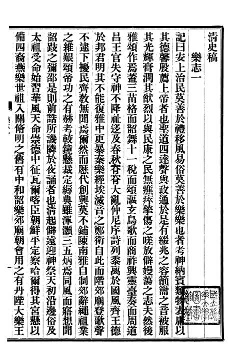 【清史稿】二十六 - 赵尔巽清史馆.pdf