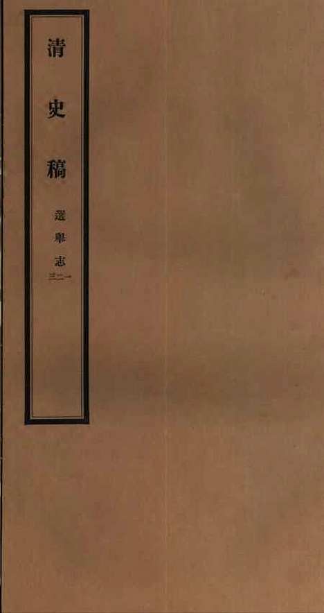 【清史稿】二十九 - 赵尔巽清史馆.pdf