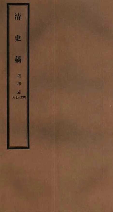 【清史稿】三十 - 赵尔巽清史馆.pdf