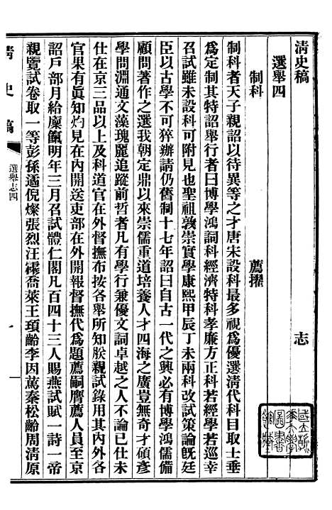 【清史稿】三十 - 赵尔巽清史馆.pdf