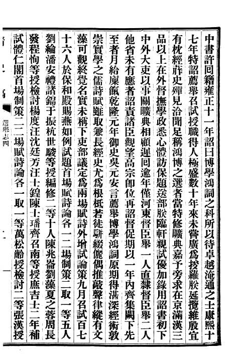 【清史稿】三十 - 赵尔巽清史馆.pdf