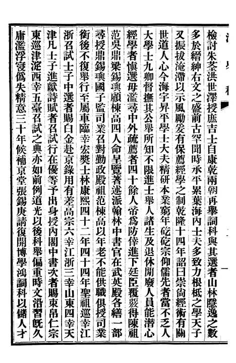 【清史稿】三十 - 赵尔巽清史馆.pdf