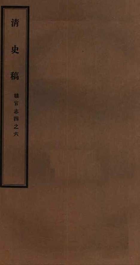 【清史稿】三十二 - 赵尔巽清史馆.pdf