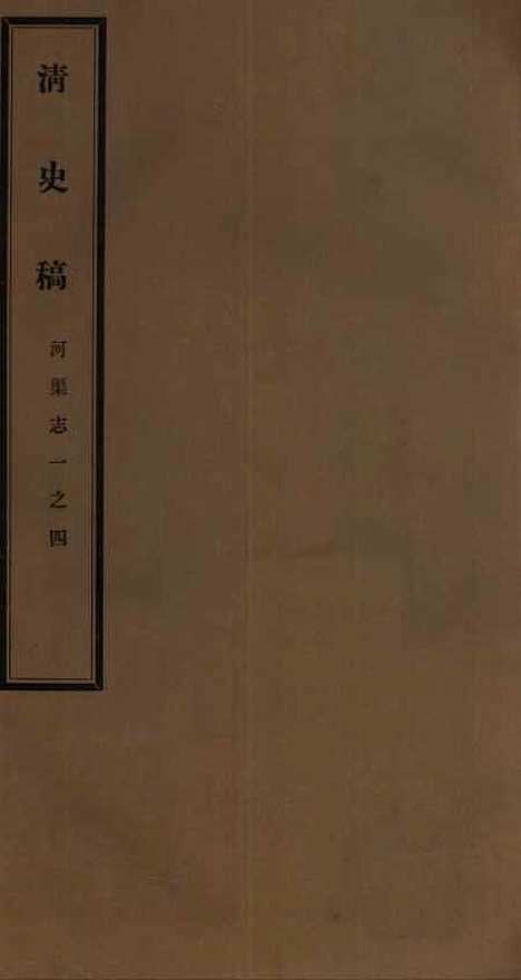 【清史稿】三十五 - 赵尔巽清史馆.pdf