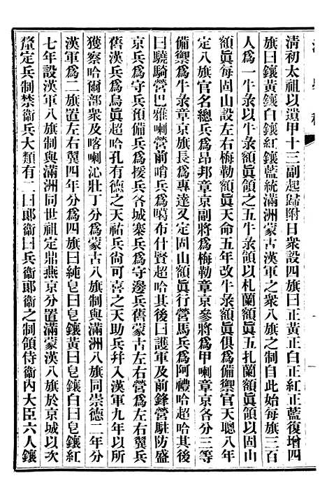 【清史稿】三十六 - 赵尔巽清史馆.pdf