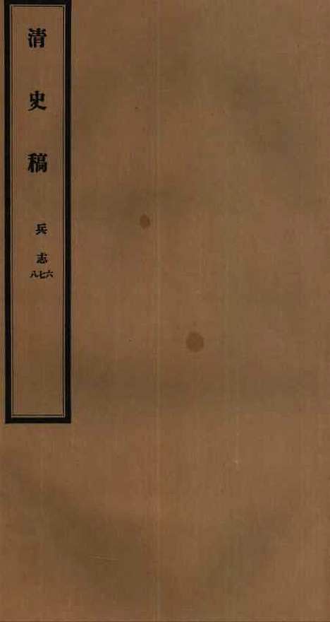 【清史稿】三十七 - 赵尔巽清史馆.pdf