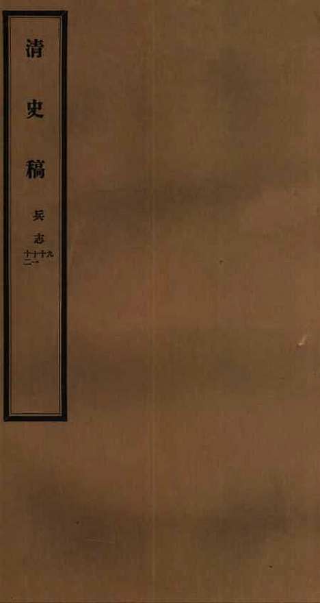 【清史稿】三十八 - 赵尔巽清史馆.pdf