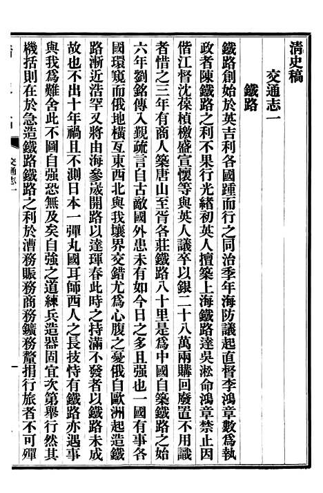 【清史稿】三十九 - 赵尔巽清史馆.pdf