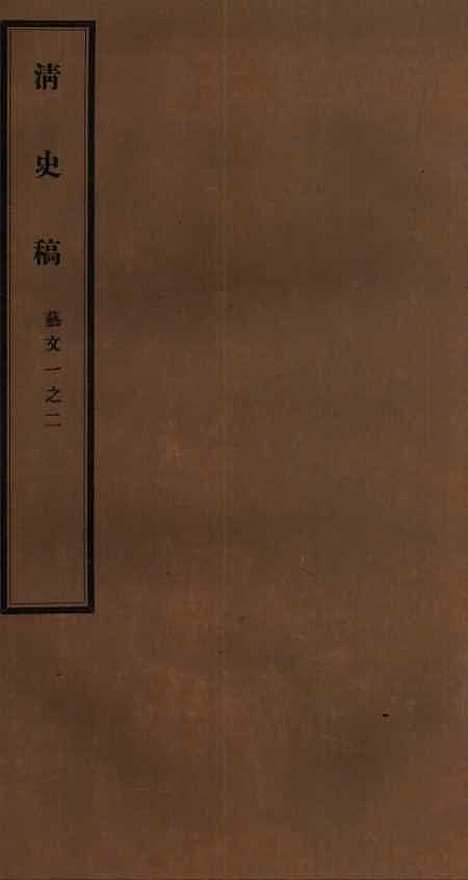 【清史稿】四十 - 赵尔巽清史馆.pdf