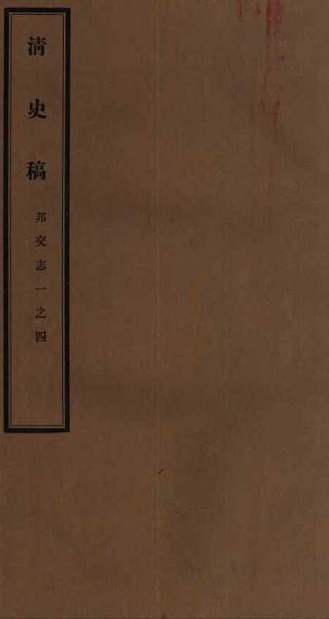 【清史稿】四十二 - 赵尔巽清史馆.pdf