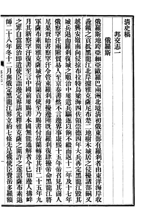 【清史稿】四十二 - 赵尔巽清史馆.pdf