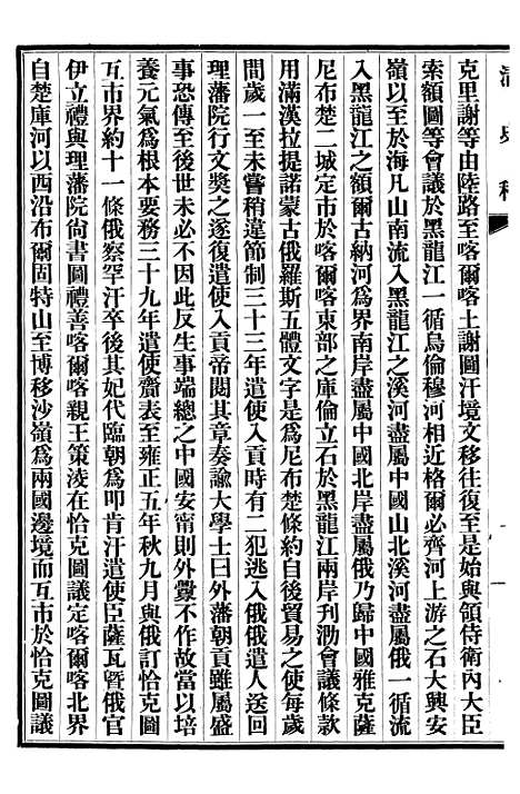 【清史稿】四十二 - 赵尔巽清史馆.pdf