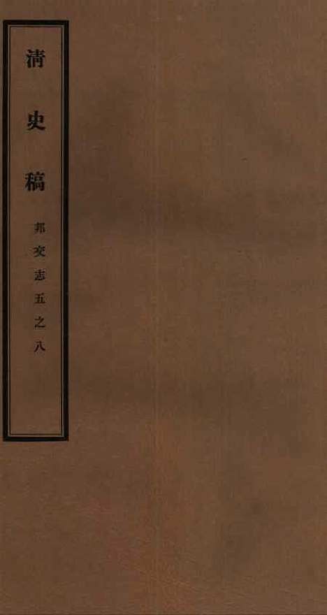 【清史稿】四十三 - 赵尔巽清史馆.pdf