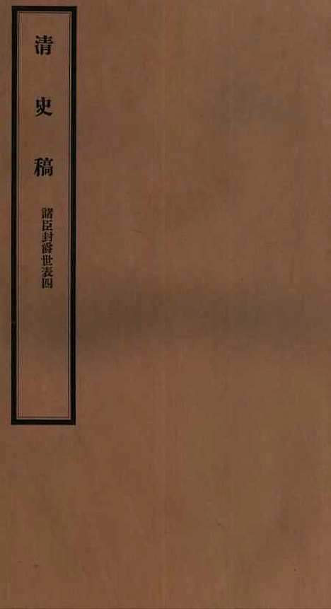 【清史稿】五十 - 赵尔巽清史馆.pdf