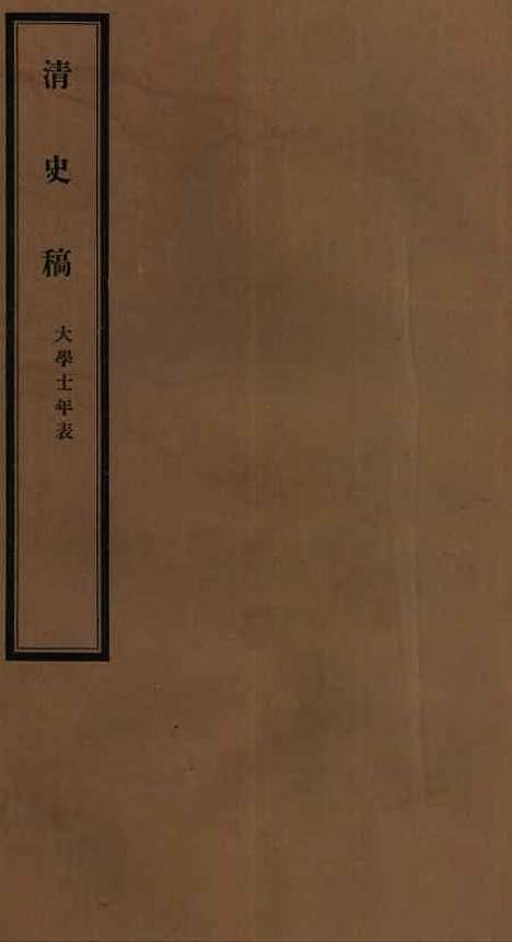 【清史稿】五十三 - 赵尔巽清史馆.pdf