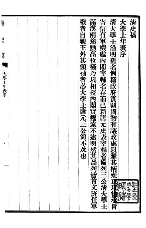 【清史稿】五十三 - 赵尔巽清史馆.pdf