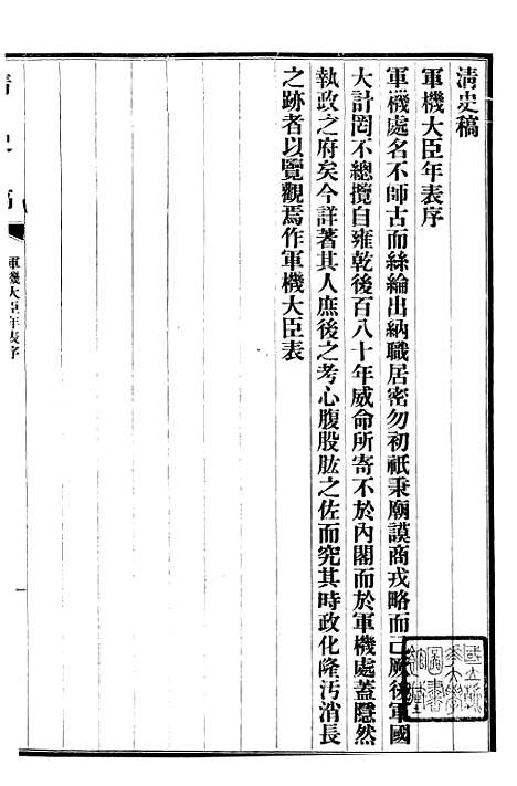 【清史稿】五十四 - 赵尔巽清史馆.pdf