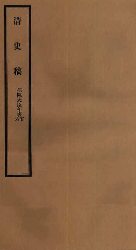 【清史稿】五十七 - 赵尔巽清史馆.pdf