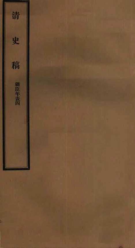 【清史稿】六十二 - 赵尔巽清史馆.pdf