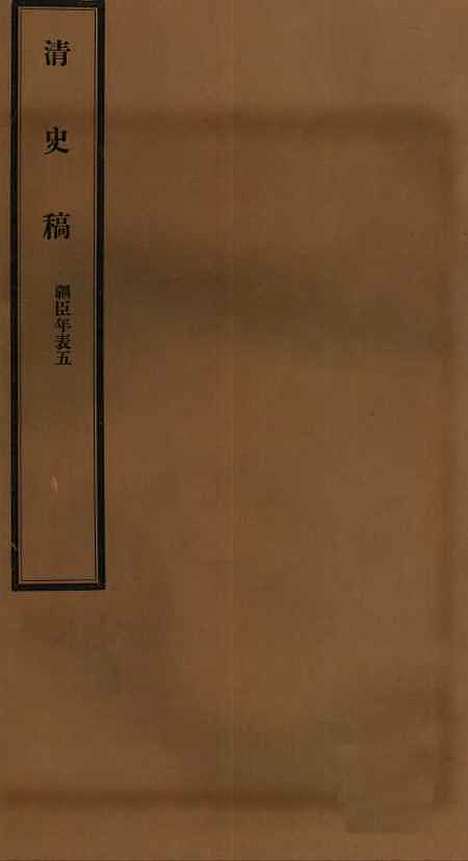 【清史稿】六十三 - 赵尔巽清史馆.pdf