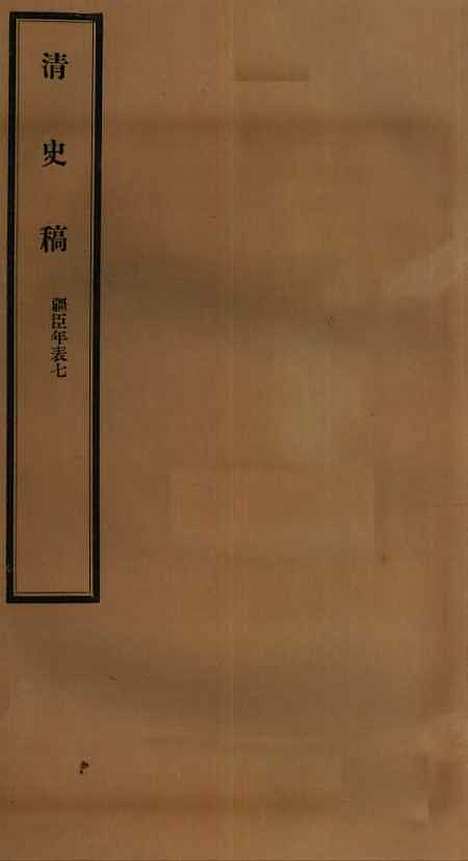 【清史稿】六十五 - 赵尔巽清史馆.pdf