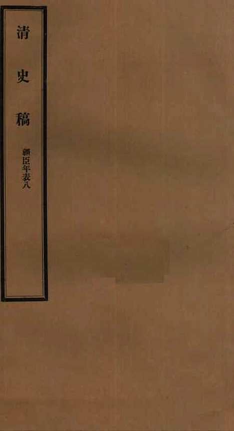 【清史稿】六十六 - 赵尔巽清史馆.pdf