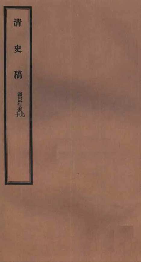 【清史稿】六十七 - 赵尔巽清史馆.pdf