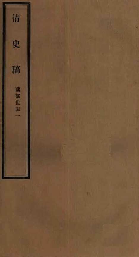 【清史稿】七十 - 赵尔巽清史馆.pdf