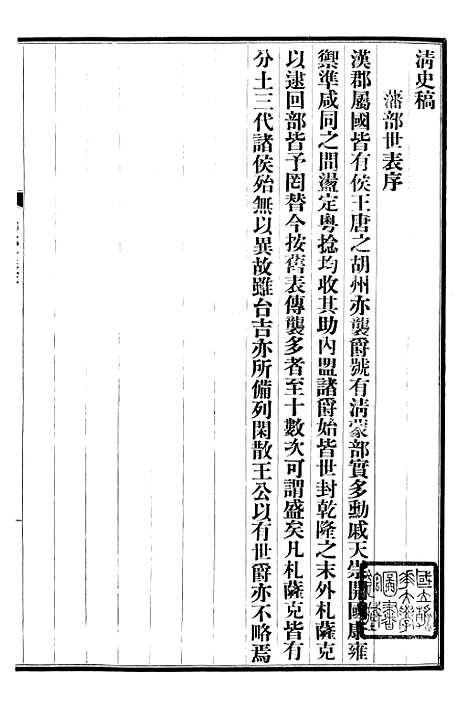 【清史稿】七十 - 赵尔巽清史馆.pdf