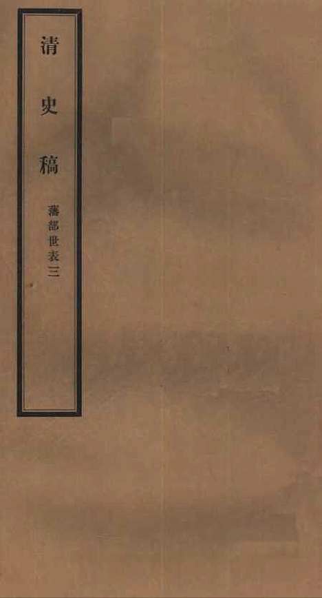 【清史稿】七2 - 赵尔巽清史馆.pdf