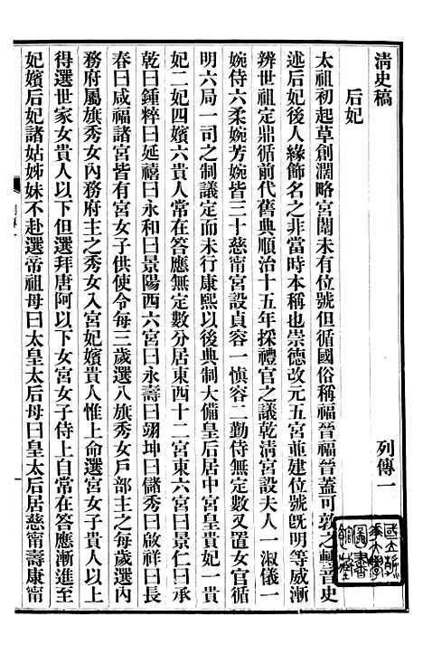 【清史稿】七4 - 赵尔巽清史馆.pdf