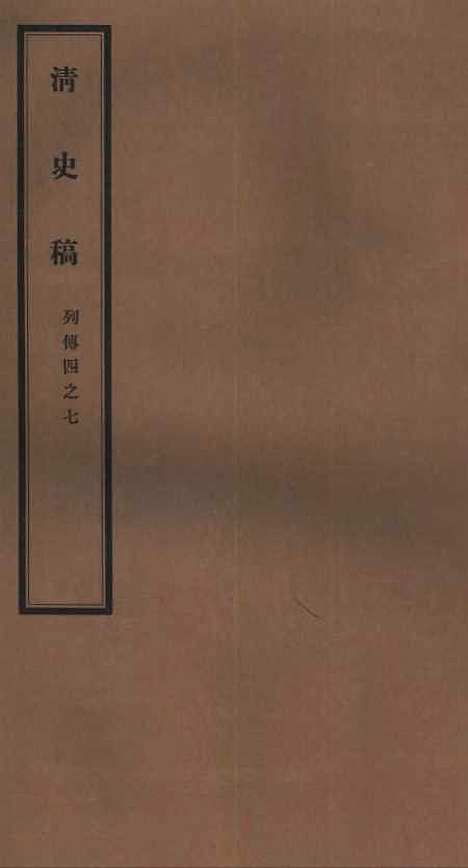 【清史稿】七5 - 赵尔巽清史馆.pdf