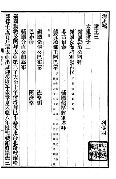 【清史稿】七5 - 赵尔巽清史馆.pdf