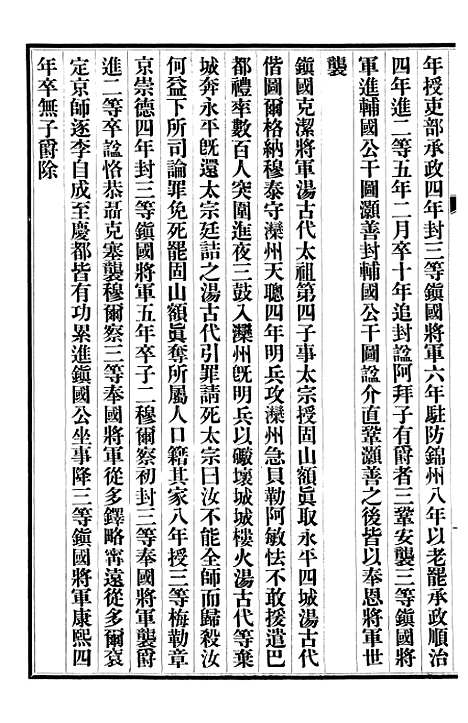 【清史稿】七5 - 赵尔巽清史馆.pdf