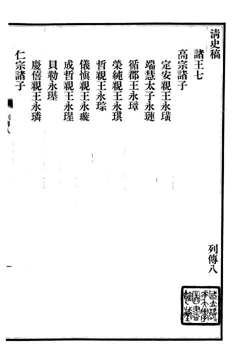 【清史稿】七6 - 赵尔巽清史馆.pdf