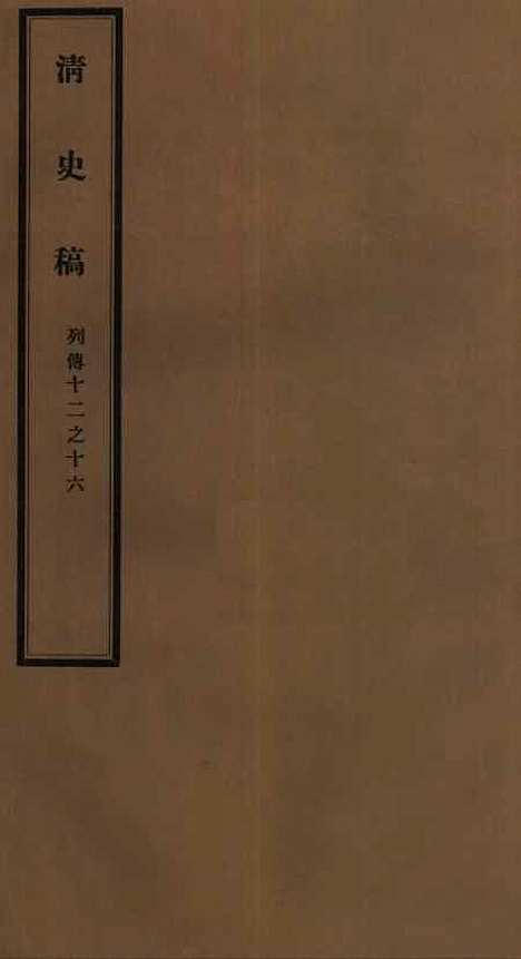 【清史稿】七7 - 赵尔巽清史馆.pdf