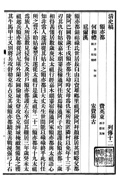 【清史稿】七7 - 赵尔巽清史馆.pdf