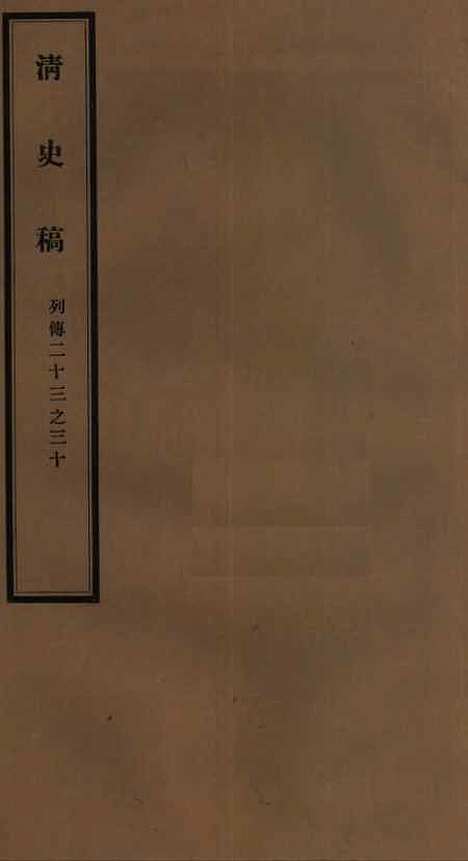 【清史稿】七9 - 赵尔巽清史馆.pdf