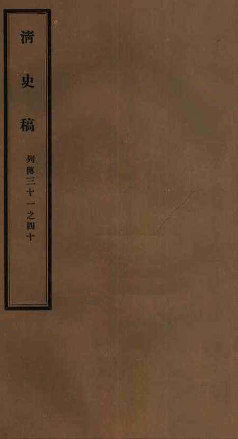 【清史稿】八0 - 赵尔巽清史馆.pdf