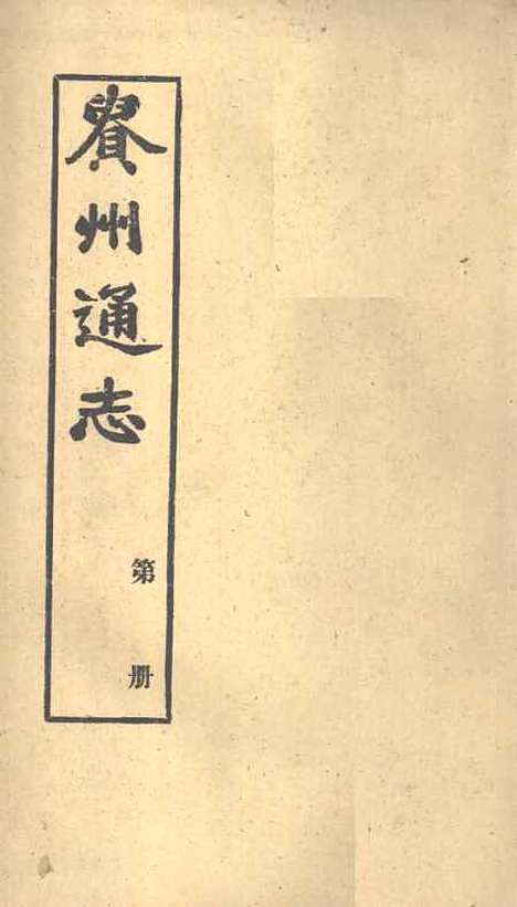 【贵州通志】三十 - 任可澄.pdf