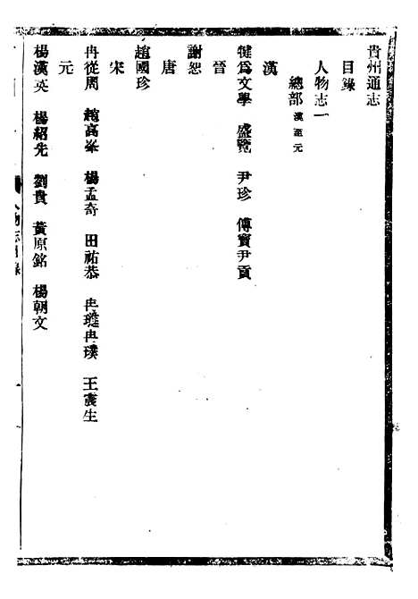 【贵州通志】五十三 - 任可澄.pdf